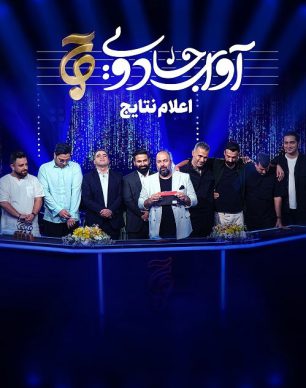 دانلود اعلام نتایج آوای جادویی قسمت 19