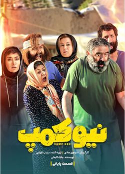 دانلود سریال نیوکمپ قسمت 10