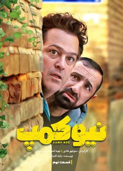 دانلود سریال نیوکمپ قسمت 9