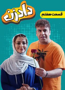 دانلود سریال دادزن قسمت 7
