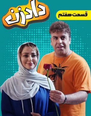 دانلود سریال دادزن قسمت 7