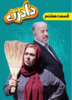 دانلود سریال دادزن قسمت 8