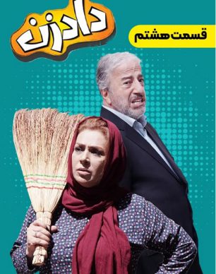 دانلود سریال دادزن قسمت 8