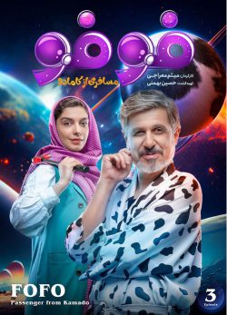 دانلود سریال فوفو مسافری از کامادو قسمت 3