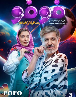 دانلود سریال فوفو مسافری از کامادو قسمت 3
