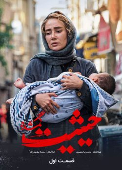 دانلود سریال حیثیت گمشده قسمت 1