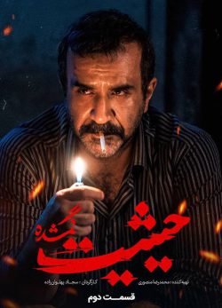 دانلود سریال حیثیت گمشده قسمت 2