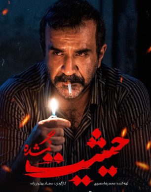 دانلود سریال حیثیت گمشده قسمت 2