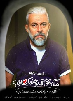 دانلود مگه تموم عمر چندتا بهاره قسمت 5