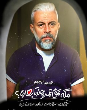 دانلود مگه تموم عمر چندتا بهاره قسمت 5