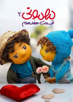 دانلود مهمونی قسمت 17 فصل 2