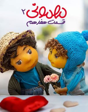 دانلود مهمونی قسمت 17 فصل 2