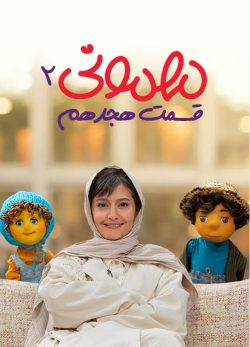 دانلود مهمونی قسمت 18 فصل 2