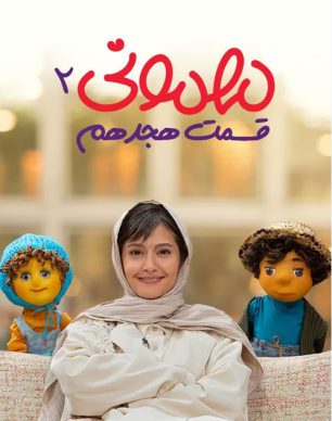 دانلود مهمونی قسمت 18 فصل 2