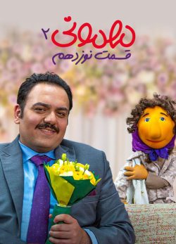 دانلود مهمونی قسمت 19 فصل 2