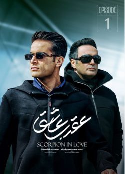 دانلود سریال عقرب عاشق قسمت 1