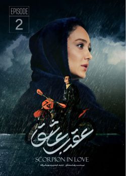 دانلود سریال عقرب عاشق قسمت 2
