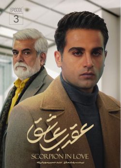 دانلود سریال عقرب عاشق قسمت 3