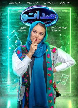دانلود مسابقه صداتو قسمت 6