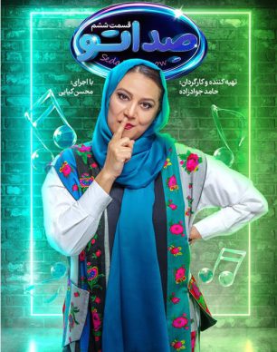 دانلود مسابقه صداتو قسمت 6