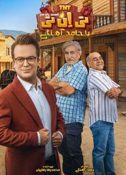 دانلود تی ان تی حامد آهنگی قسمت 15