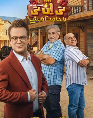 دانلود تی ان تی حامد آهنگی قسمت 15