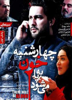 دانلود فیلم ایرانی چهارشنبه خون به پا می شود
