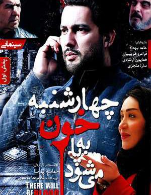 دانلود فیلم ایرانی چهارشنبه خون به پا می شود