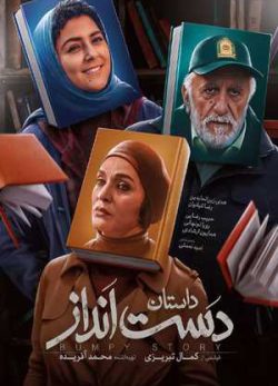 دانلود فیلم ایرانی داستان دست انداز