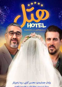 دانلود فیلم ایرانی هتل