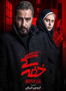 دانلود فیلم ایرانی خفه گی
