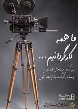 فیلم ما همه کارگردانیم نسخه کامل