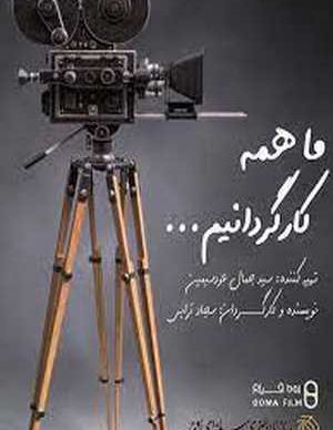 فیلم ما همه کارگردانیم نسخه کامل