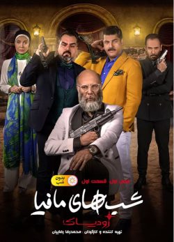 دانلود شب های مافیا زودیاک فصل 1 قسمت 1