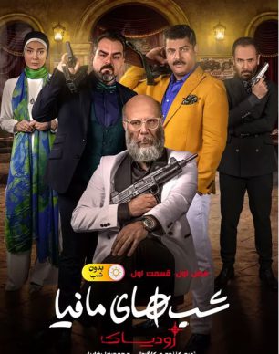 دانلود شب های مافیا زودیاک فصل 1 قسمت 1