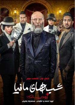 دانلود شب های مافیا زودیاک فصل 1 قسمت 2