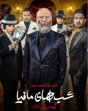 دانلود شب های مافیا زودیاک فصل 1 قسمت 2