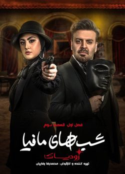 دانلود شب های مافیا زودیاک فصل 1 قسمت 3