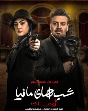 دانلود شب های مافیا زودیاک فصل 1 قسمت 3