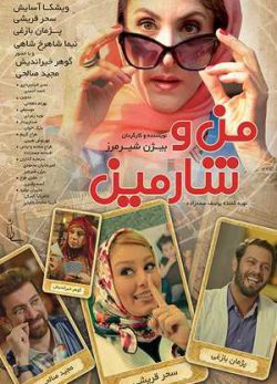 دانلود رایگان فیلم ایرانی من و شارمین