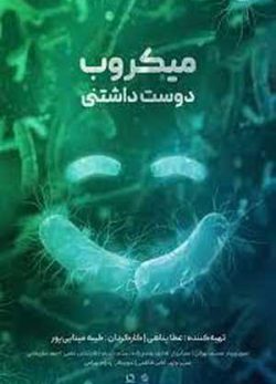دانلود فیلم سینمایی ایرانی میکروب دوست داشتنی