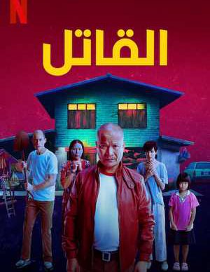 دانلود فیلم قاتل