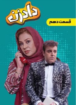 دانلود سریال دادزن قسمت 10