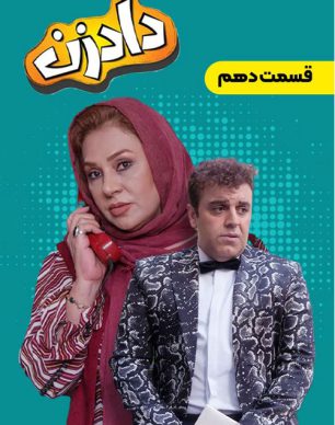 دانلود سریال دادزن قسمت 10
