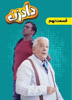 دانلود سریال دادزن قسمت 9
