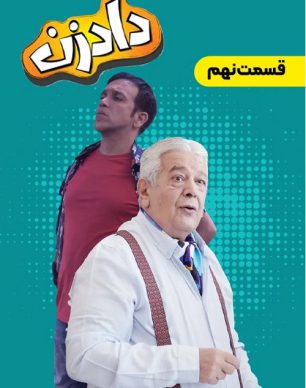 دانلود سریال دادزن قسمت 9