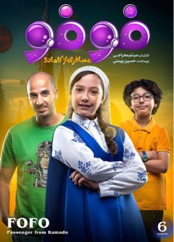 دانلود سریال فوفو مسافری از کامادو قسمت 6
