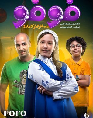 دانلود سریال فوفو مسافری از کامادو قسمت 6