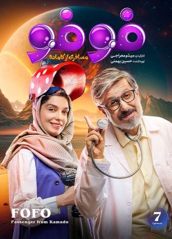 دانلود سریال فوفو مسافری از کامادو قسمت 7