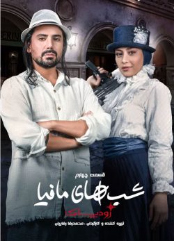 دانلود شب های مافیا زودیاک فصل 1 قسمت 4